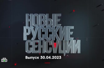 Новые русские сенсации – выпуск 30.04.2023