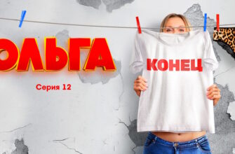 Ольга 5 сезон 12 серия