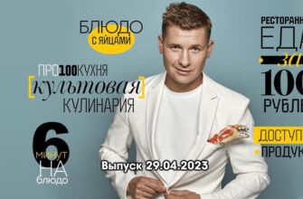 Просто кухñя – выпуск 29.04.2023