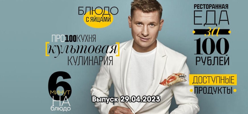 Просто кухñя – выпуск 29.04.2023