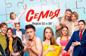 Семья 2 сезон 11, 12 серии