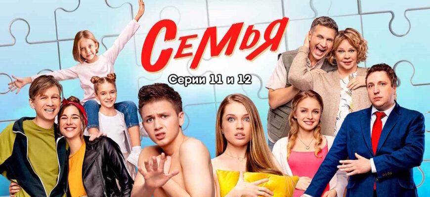 Семья 2 сезон 11, 12 серии