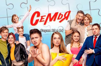 Семья 2 сезон 13, 14 серии