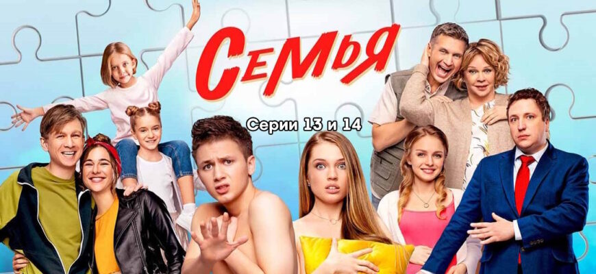 Семья 2 сезон 13, 14 серии