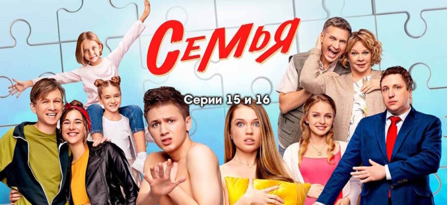 Семья 2 сезон 15, 16 серии