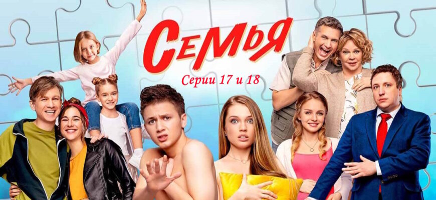 Семья 2 сезон 17, 18 серии