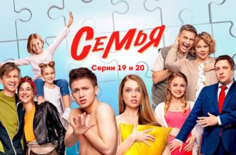 Семья 2 сезон 19, 20 серии