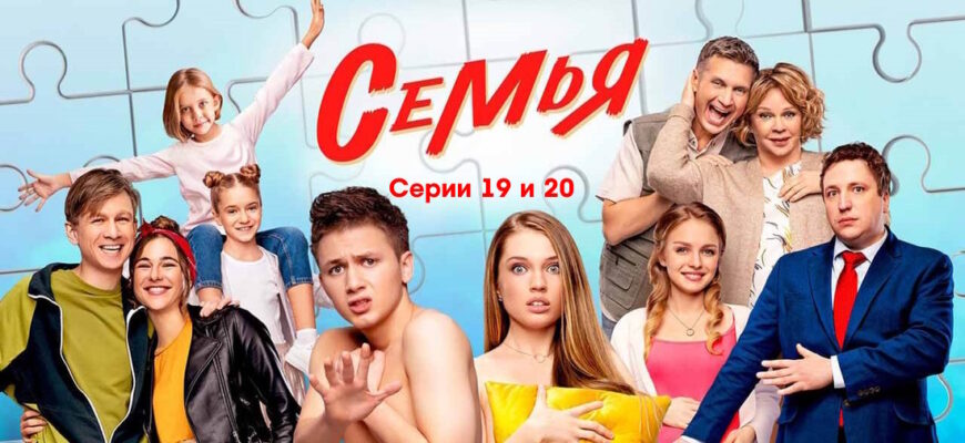 Семья 2 сезон 19, 20 серии