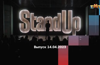 Stand Up – выпуск 14.04.2023