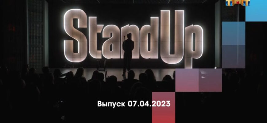 Stand Up – выпуск 07.04.2023