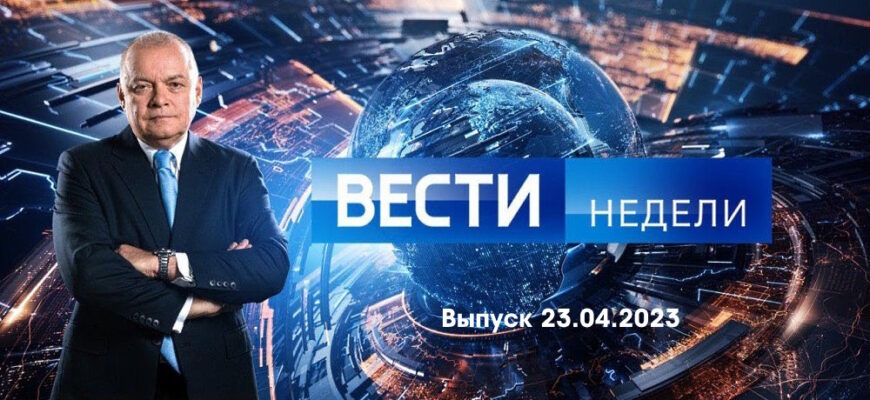 Вести недели – выпуск 23.04.2023