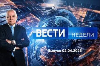 Вести недели – выпуск 02.04.2023