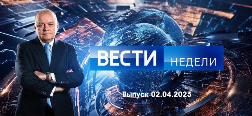 Вести недели – выпуск 02.04.2023