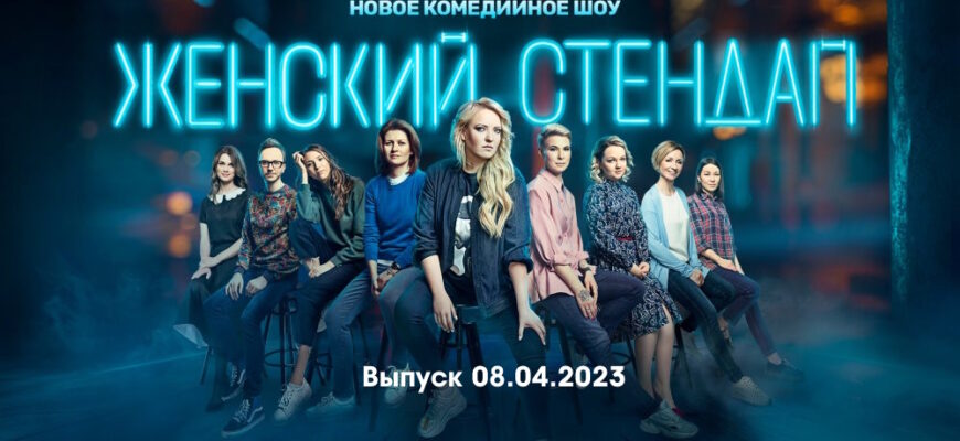 Женский стендап – выпуск 08.04.2023