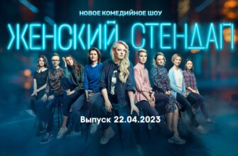 Женский стендап – выпуск 22.04.2023