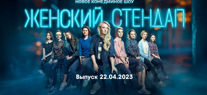 Женский стендап – выпуск 22.04.2023