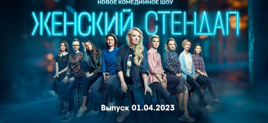 Женский стендап – выпуск 01.04.2023