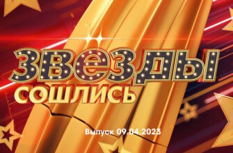 Звезды сошлись – выпуск 09.04.2023