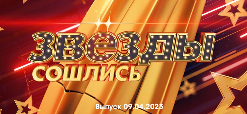 Звезды сошлись – выпуск 09.04.2023