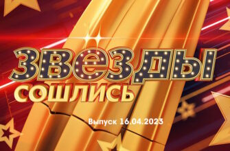 Звезды сошлись – выпуск 16.04.2023