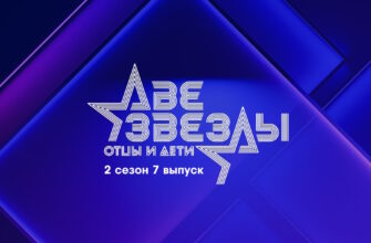 Две звезды: Отцы и дети 2 сезон 7 выпуск 21.05.2023