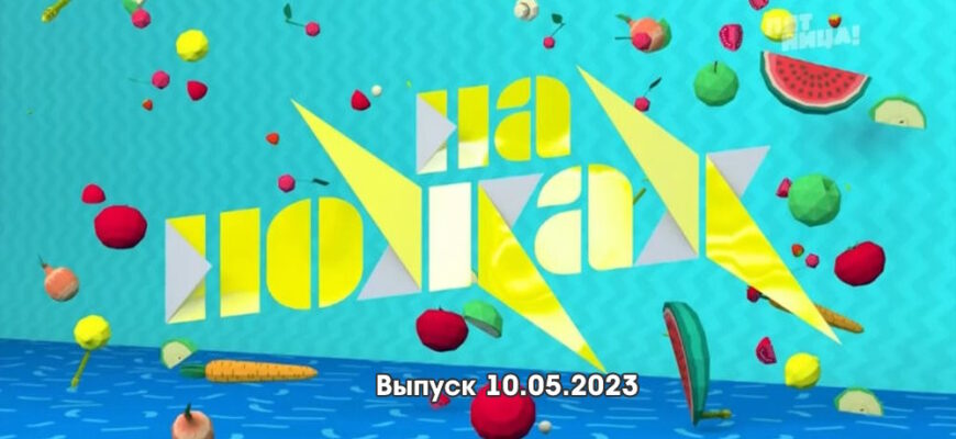 На ножах выпуск 10.05.2023