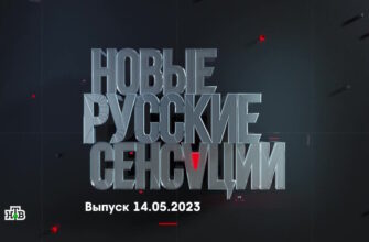 Новые русские сенсации – выпуск 14.05.2023