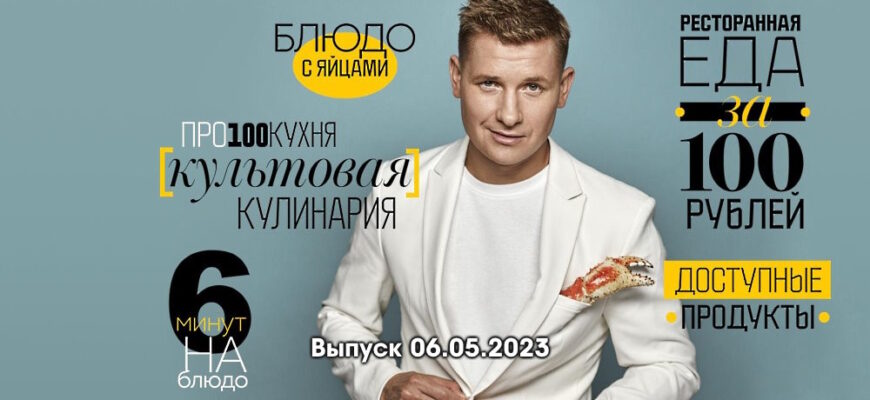 Просто кухñя – выпуск 06.05.2023