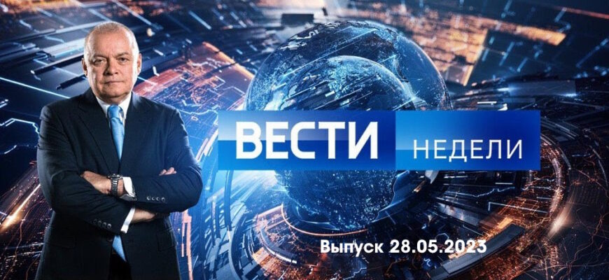 Вести недели – выпуск 28.05.2023