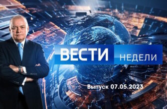 Вести недели – выпуск 07.05.2023