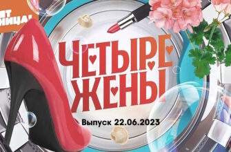 4 жены – выпуск 22.06.2023