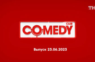 Comedy Club – выпуск 23.06.2023