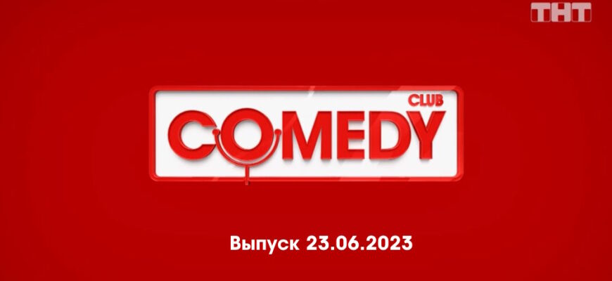 Comedy Club – выпуск 23.06.2023