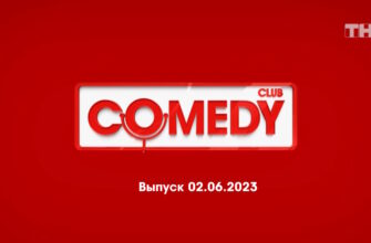 Comedy Club – выпуск 02.06.2023