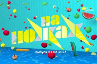 На ножах выпуск 21.06.2023