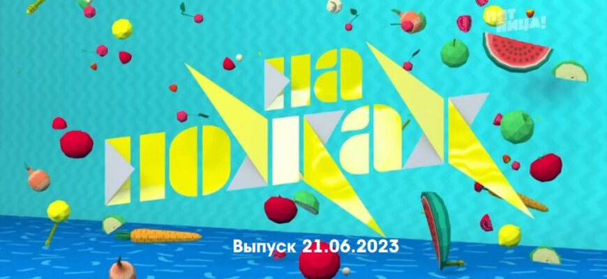 На ножах выпуск 21.06.2023