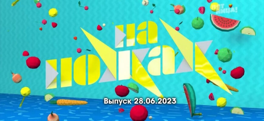 На ножах выпуск 28.06.2023