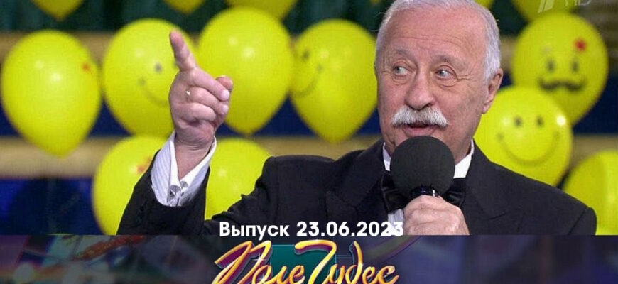 Поле чудес – выпуск 23.06.2023