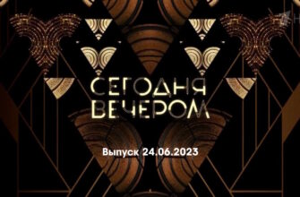 Сегодня вечером – выпуск 24.06.2023