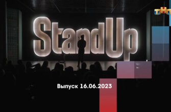 Stand Up – выпуск 16.06.2023