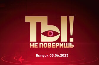 Ты не поверишь – выпуск 03.06.2023