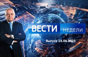 Вести недели – выпуск 18.06.2023