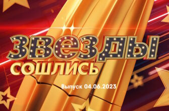 Звезды сошлись – выпуск 04.06.2023