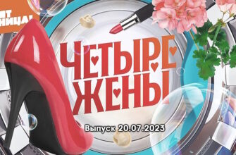 4 жены – выпуск 20.07.2023