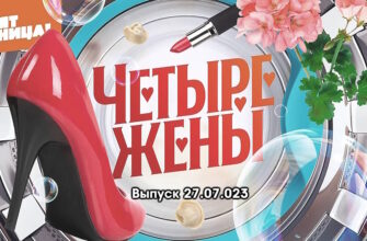 4 жены – выпуск 27.07.2023