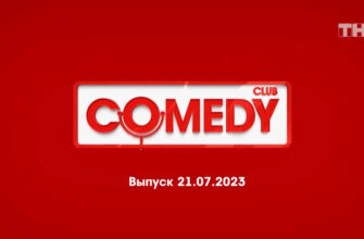 Comedy Club – выпуск 21.07.2023