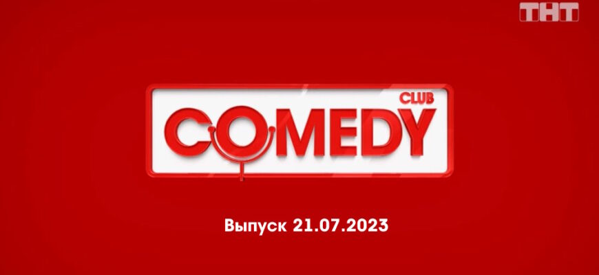 Comedy Club – выпуск 21.07.2023