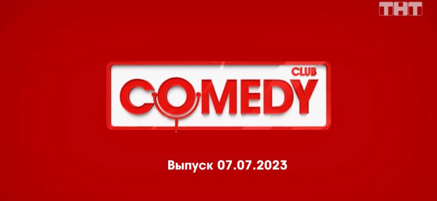 Comedy Club – выпуск 07.07.2023