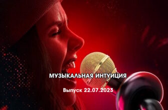 Музыкальная интуиция 22.07.2023