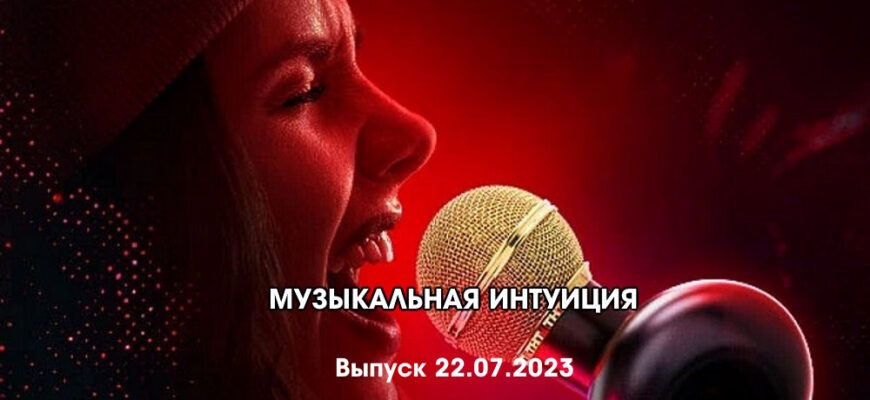 Музыкальная интуиция 22.07.2023